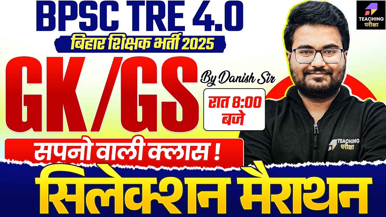BPSC TRE 4.0 GK GS Marathon | History, Geography, Polity Important MCQs Class by Danish Sir