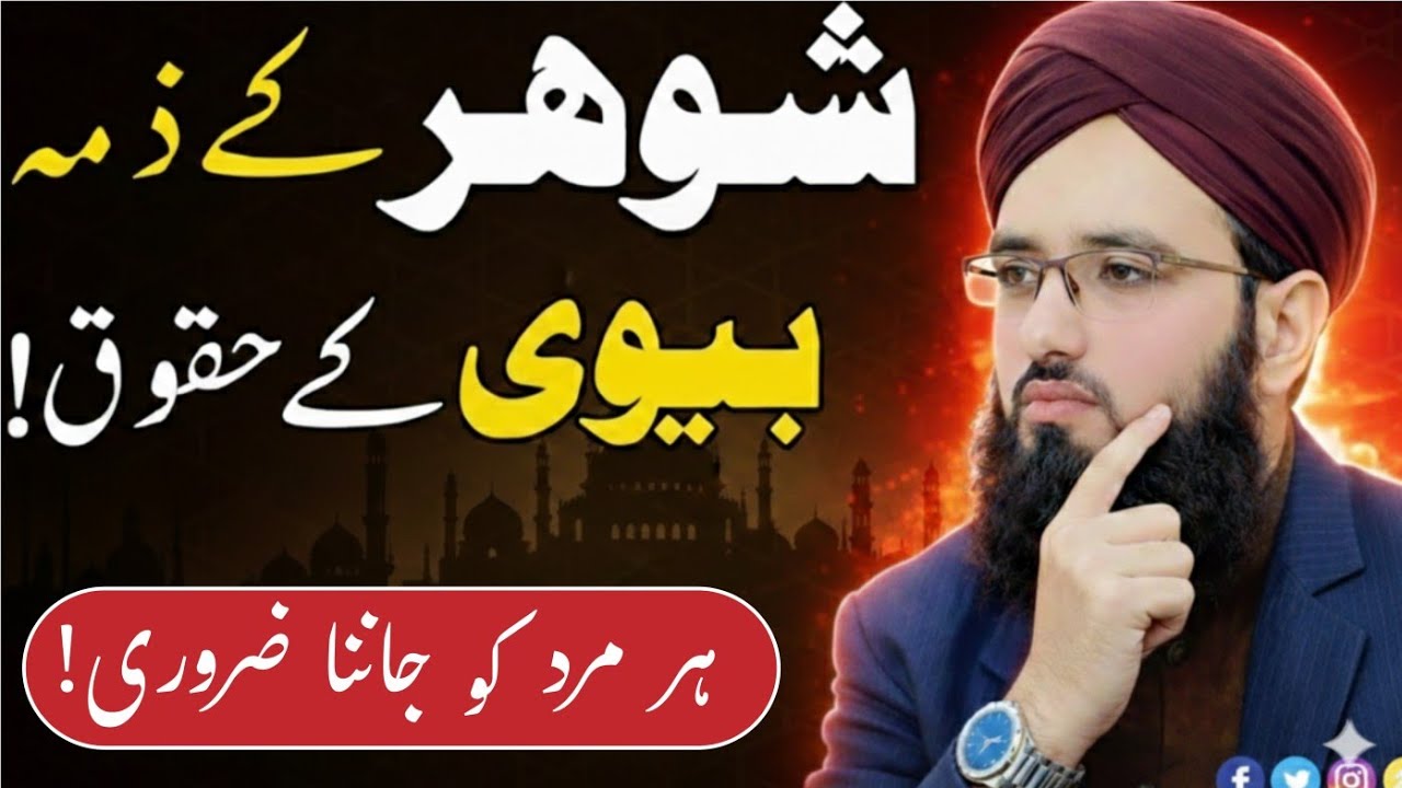 Shohar ke Zimme Biwi ke Huqooq | Ghar Mein Mohabbat aur Sukoon ke Raaz | Allama Abdul Rauf