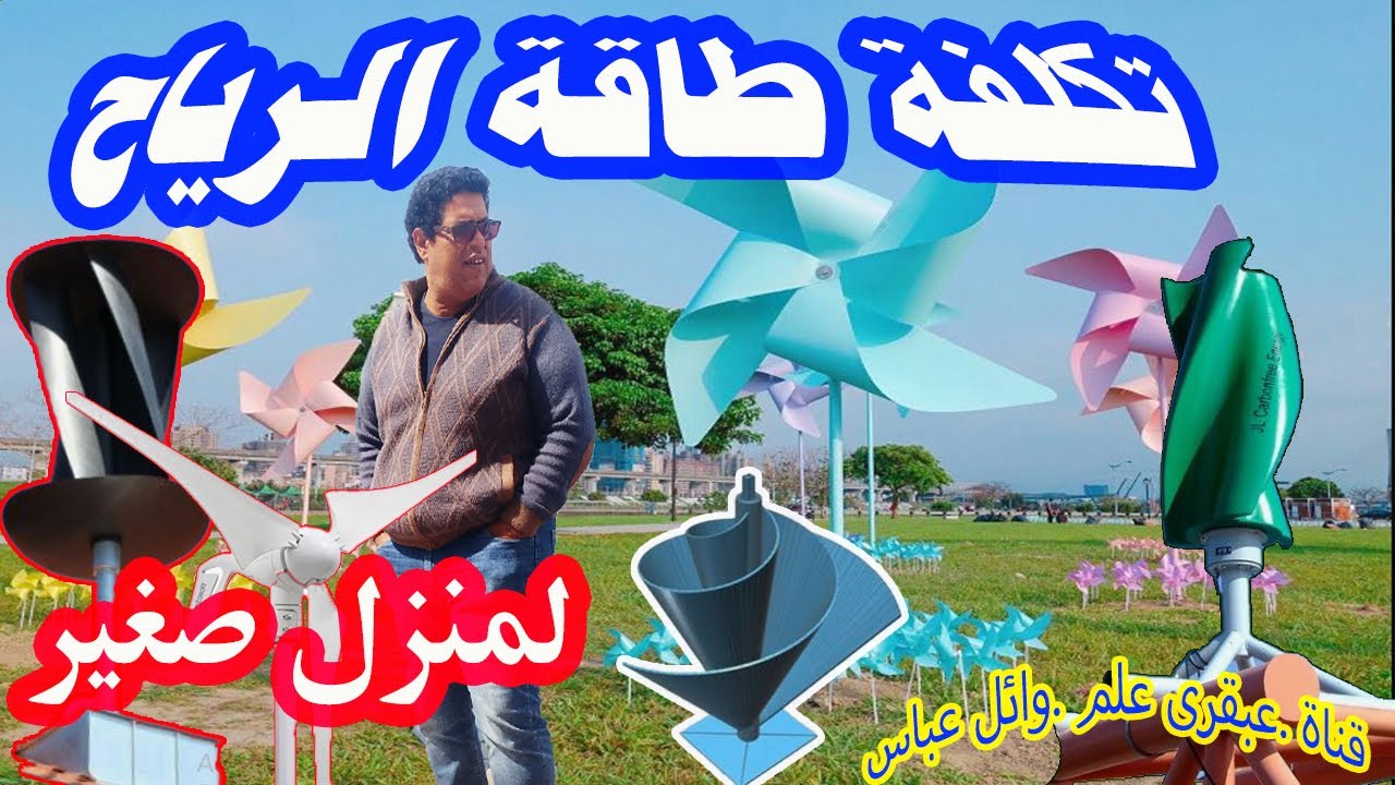 توربينات الرياح المنزلية الخارقة: كيف يمكنك توليد الكهرباء بتكلفة زهيدة وبذكاء .قناة عبقرى علم