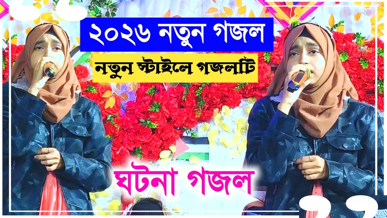 নতুন গজল ২০২৬ || নতুন স্টাইলে ঘটনা মূলক গজল ২০২৬ || Ishika Sultana || New Gojol 2026 