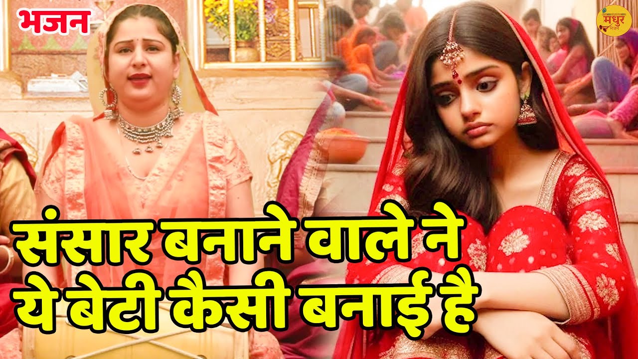 भजन || संसार बनाने वाले ने ये बेटी कैसी बनाई है || Sansaar Banane Vale Ne Ye Beti Kaisi Banayi Hai |