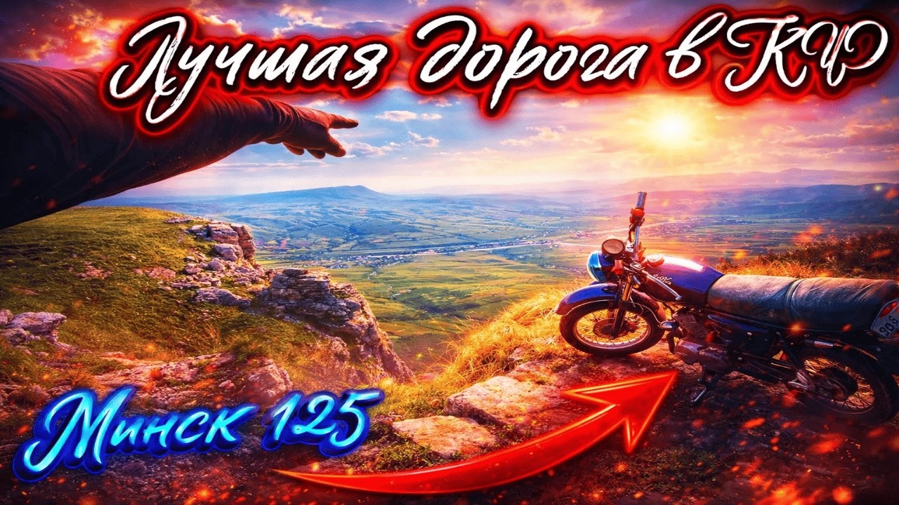 ЛУЧШАЯ ДОРОГА НА МИНСК 125 В КАРАЧАЕВО-ЧЕРКЕСИЮ/ КАВКАЗКИЕ ГОРЫ ЕДУ В ОДНОГО В 2025 ГОДУ / ЧАСТЬ №1