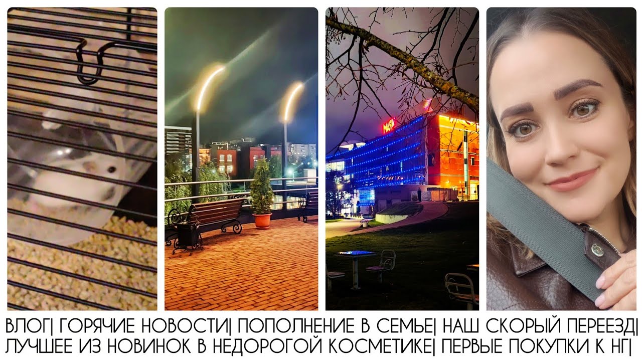 ВЛОГ| ГОРЯЧИЕ НОВОСТИ| ПОПОЛНЕНИЕ В СЕМЬЕ| СКОРЫЙ ПЕРЕЕЗД| ЛУЧШИЕ ИЗ НЕДОРОГОЙ КОСМЕТИКИ| СКОРО НГ