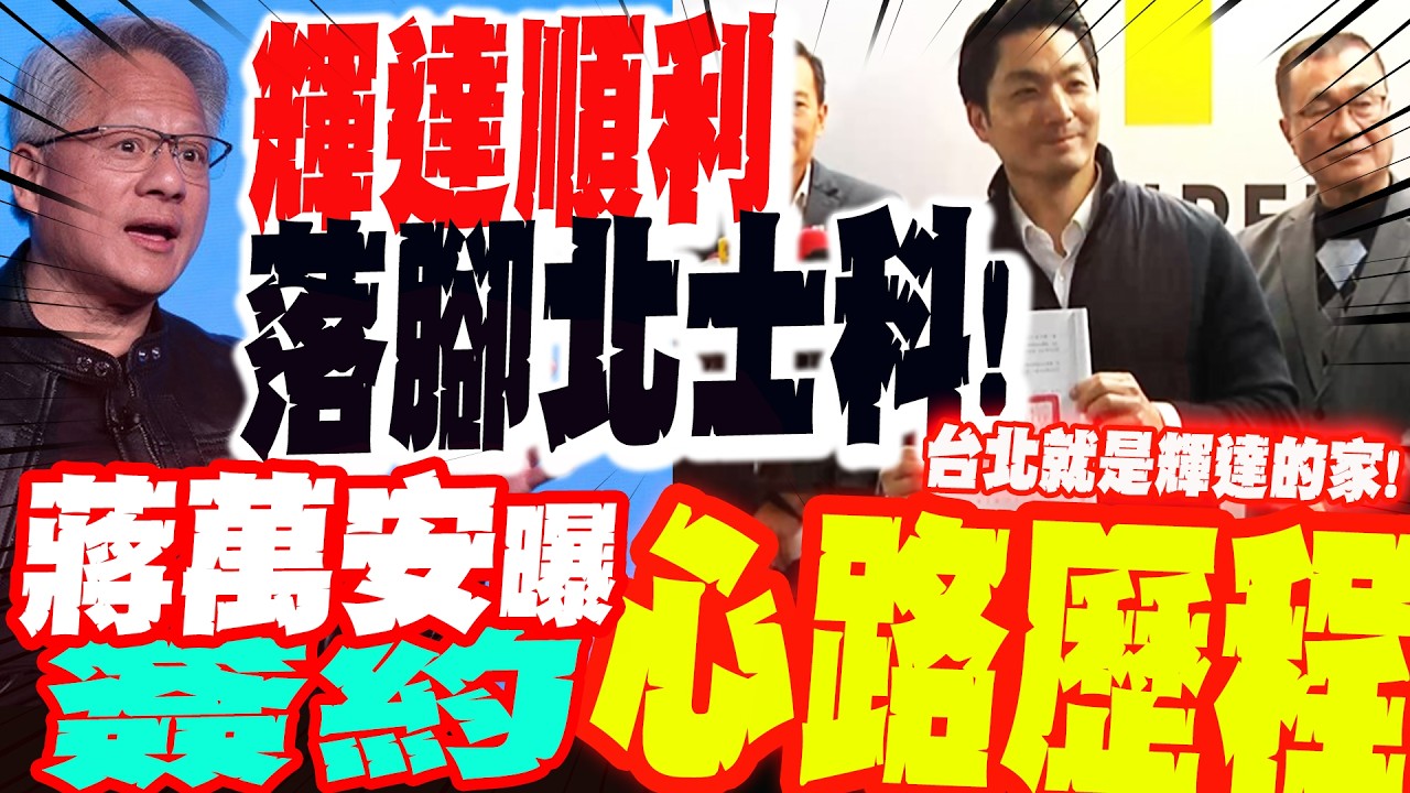 【全程字幕】輝達順利