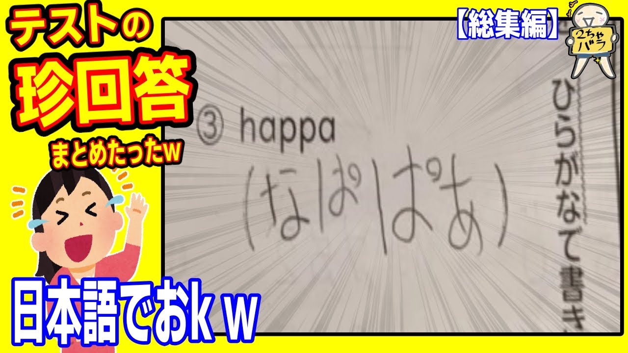 【５８連発】笑わざるを得ない珍回答まとめたったwww笑ったら寝ろwww【ゆっくり】