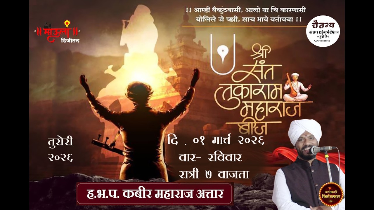 ह. भ. प.कबीर महाराज अत्तार  यांची कीर्तन सेवा | जगद्गुरू श्री संत तुकाराम महाराज बीज उत्सव तुरोरी