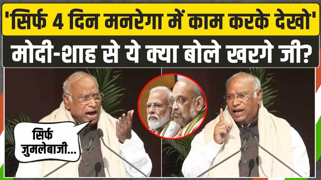 'सिर्फ 4 दिन मनरेगा में काम करके देखो...' | मोदी-शाह से ये क्या बोले कांग्रेस अध्यक्ष? | Kharge Ji