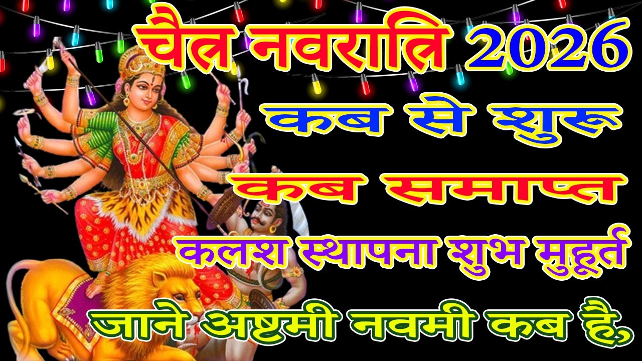 Navratri 2026 Date | Navratri Kab Hai 2026 | Chaitra Navratri 2026 Date Time | चैत्र नवरात्रि 2026