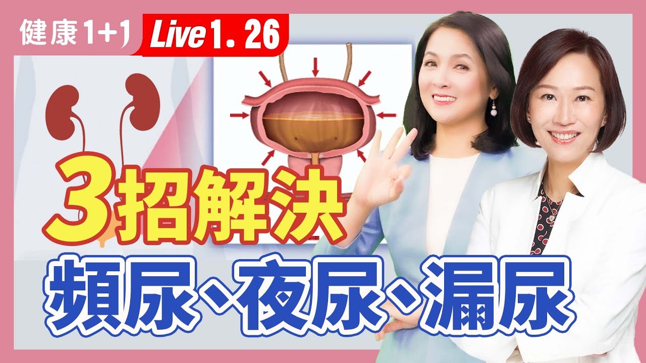 老是想尿尿，出去玩跑廁所超不方便！半夜起床夜尿睡不好，漏尿難以啟齒！專家3招改善它！老是想尿尿，出去玩跑厕所超不方便！半夜起床夜尿睡不好，漏尿难以启齿！|（2024.1.26）健康1+1 · 直播
