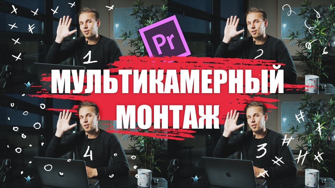 Мультикамерный монтаж в Adobe Premiere Pro CC 2018