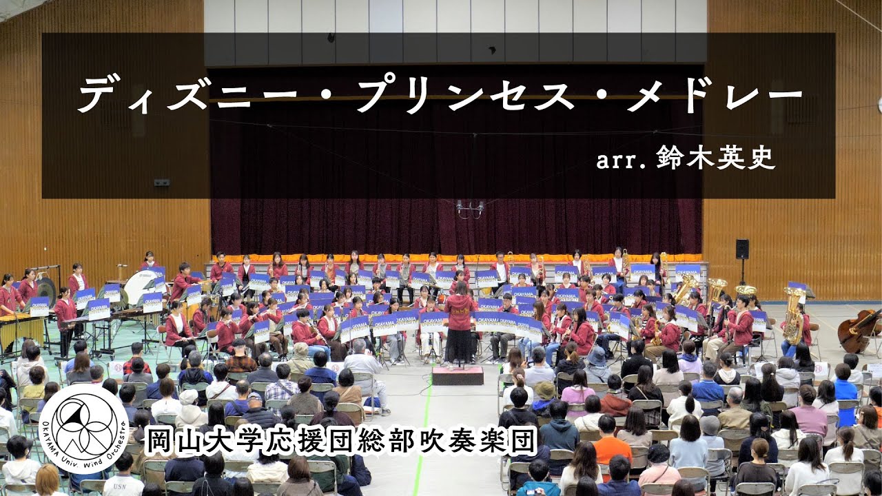 【吹奏楽】ディズニー・プリンセス・メドレー   Disney Princess Medley　( arr. 鈴木英史 )【 岡山大学応援団総部吹奏楽団 】
