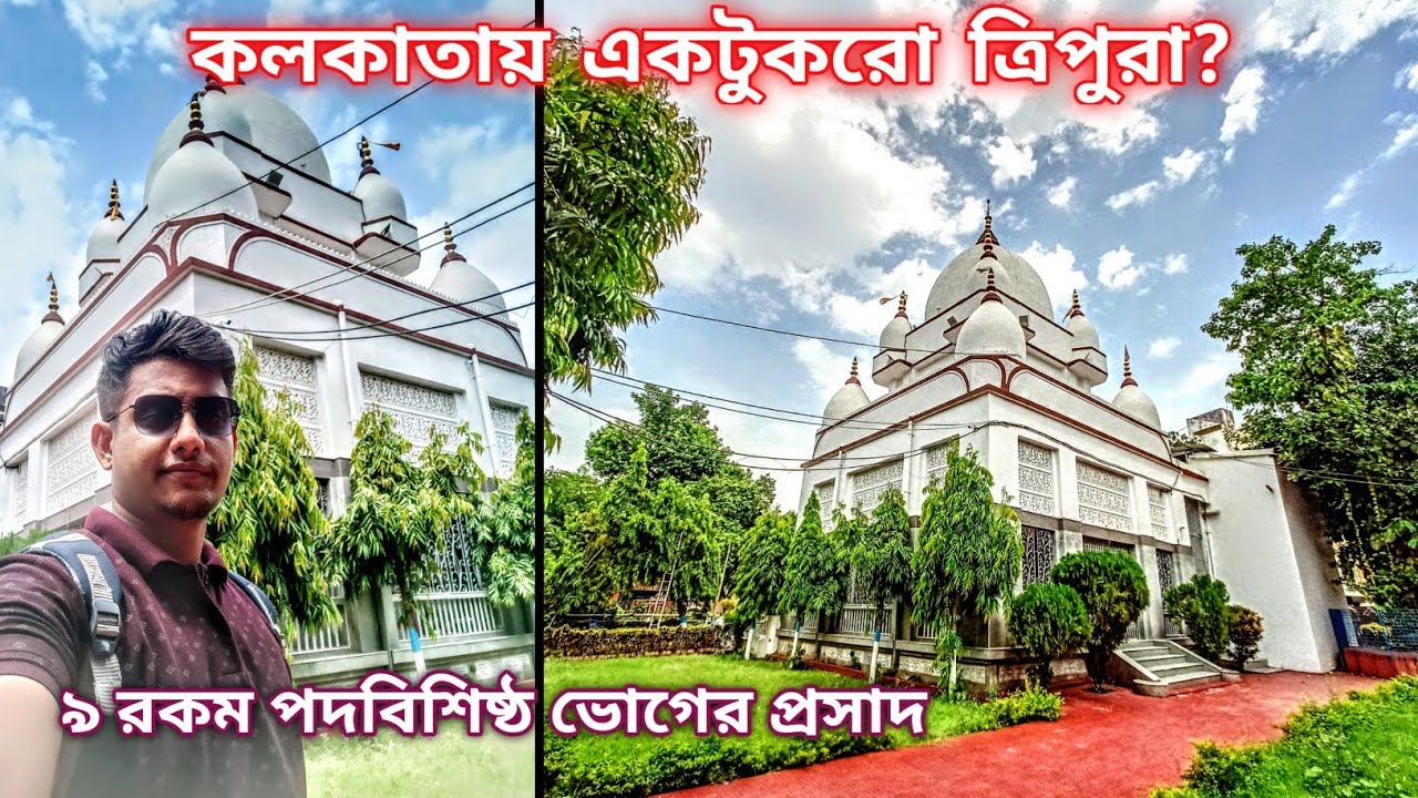 Maa Tripura Sundori Temple in Kolkata | কলকাতায় একটুকরো ত্রিপুরা | Beautiful Temple in Kolkata |