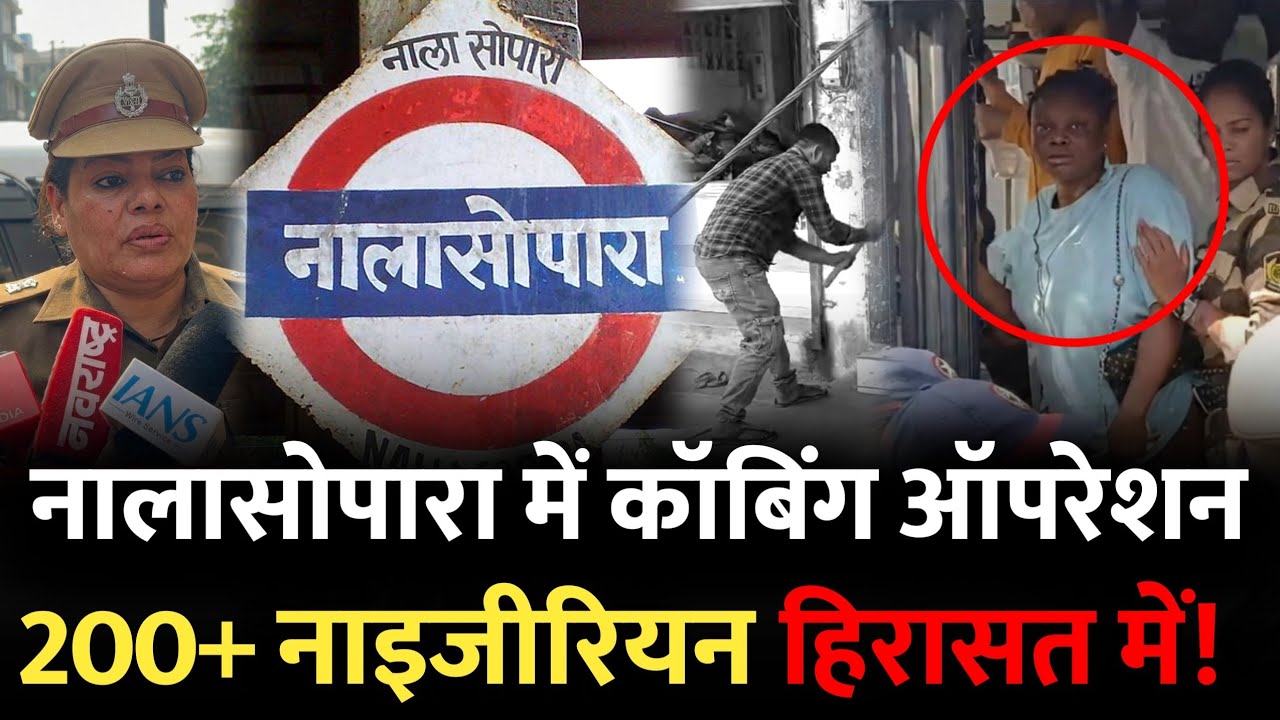 Mumbai Nalasopara News : नालासोपारा में 200+ नाइजीरियन हिरासत मे,  पुलिस का एक्शन| Nalasopara Mumbai