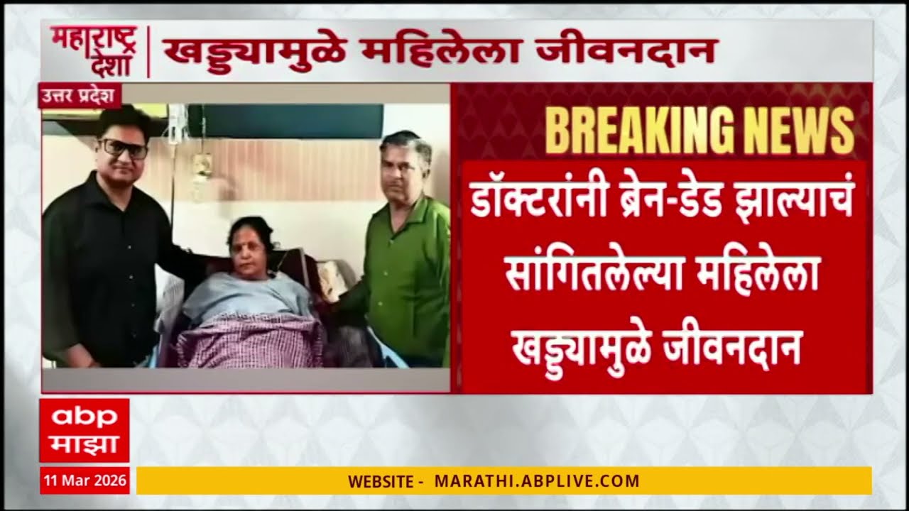UP News : डॉक्टरांनी ब्रेन डेड झाल्याचं सांगितलेल्या महिलेला खड्ड्यामुळे जीवनदान