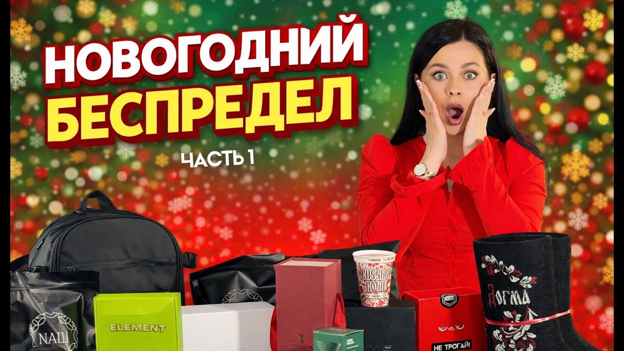 РАСПАКОВКА НОВОГОДНИХ ПОДАРКОВ. ЧАСТЬ 1.