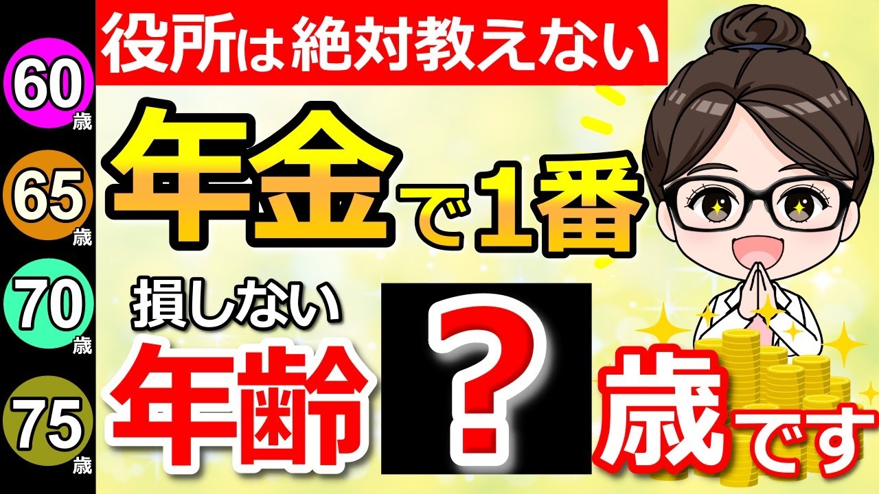 【知らないと大損】年金は〇歳受給が最強！2025年、最新ルールを知らずに受給すると絶対に後悔します。