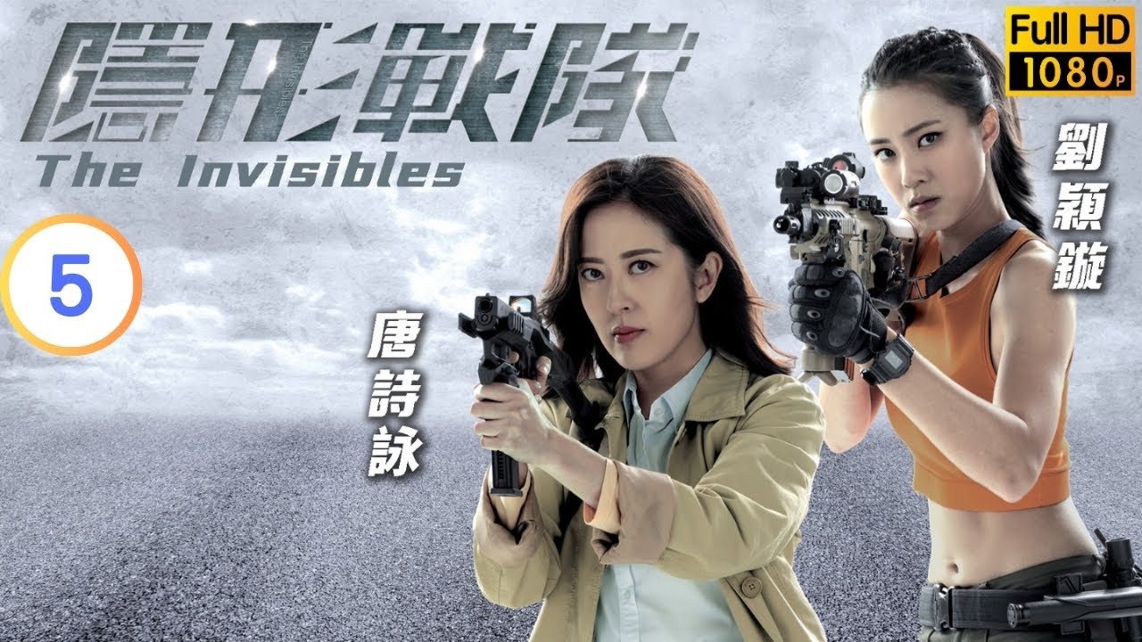 TVB 警匪劇 | 隱形戰隊 05/30 | 劉穎鏇(邢風)遭獵殺者擄走 | 馬國明 | 唐詩詠 | 粵語中字 | 2023 | The Invisibles