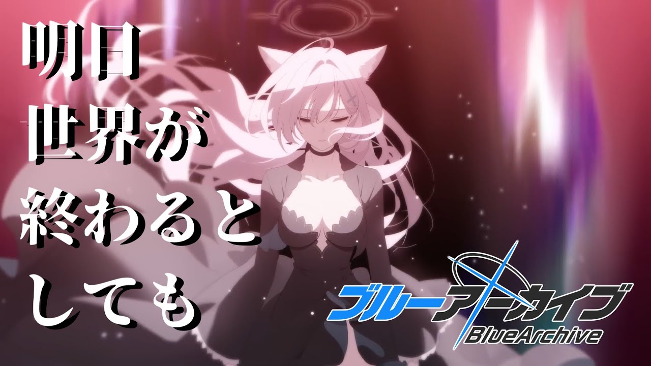 【ブルアカMAD】ブルーアーカイブ×明日世界が終わるとしても