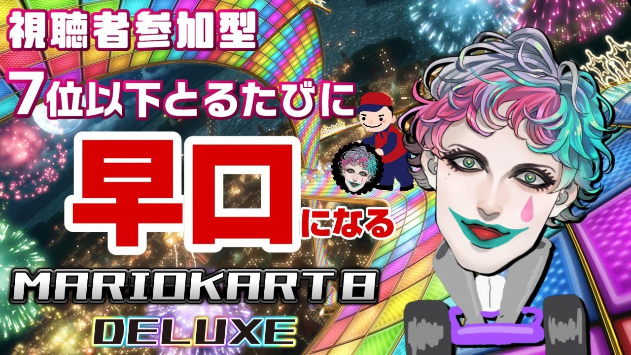 【マリオカート8DX】視聴者参加レース7位以下とるたび早口になる大会【にじさんじ/ジョー・力一】