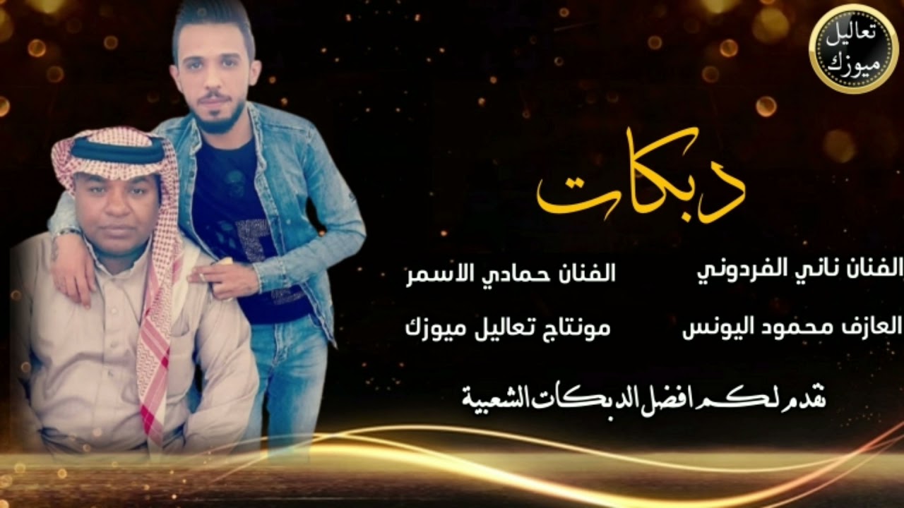 الفنان ناني الفردوني2022/الفنان حمادي الاسمر/مبروك ثوب الزفة/صارم  صدر ديوان هل كانم ذيول