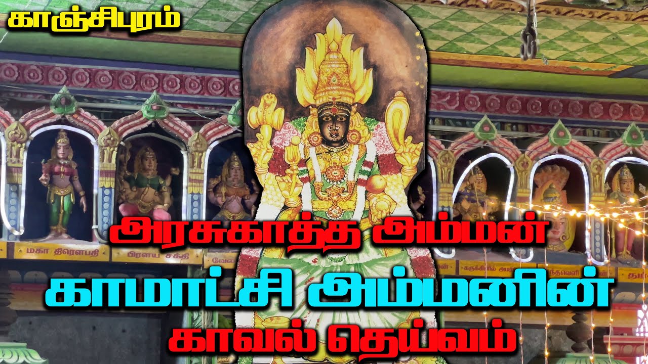 காஞ்சிபுரம் காமாட்சி அம்மனின் காவல் தெய்வம் , அரசுகாத்த அம்மன் , Arasukatha Amman , Kanchipuram