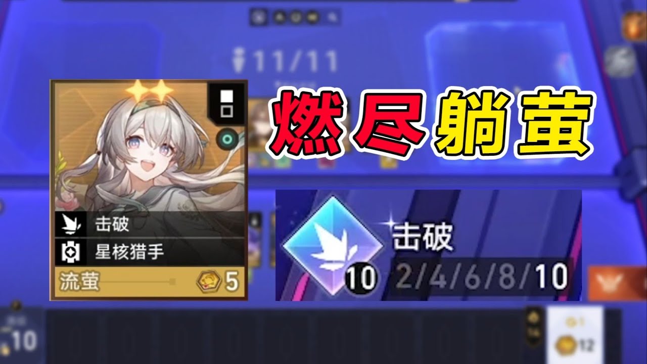 【星穹鐵道】流螢已經飽含熱淚！如此擊破你怎能不愛
