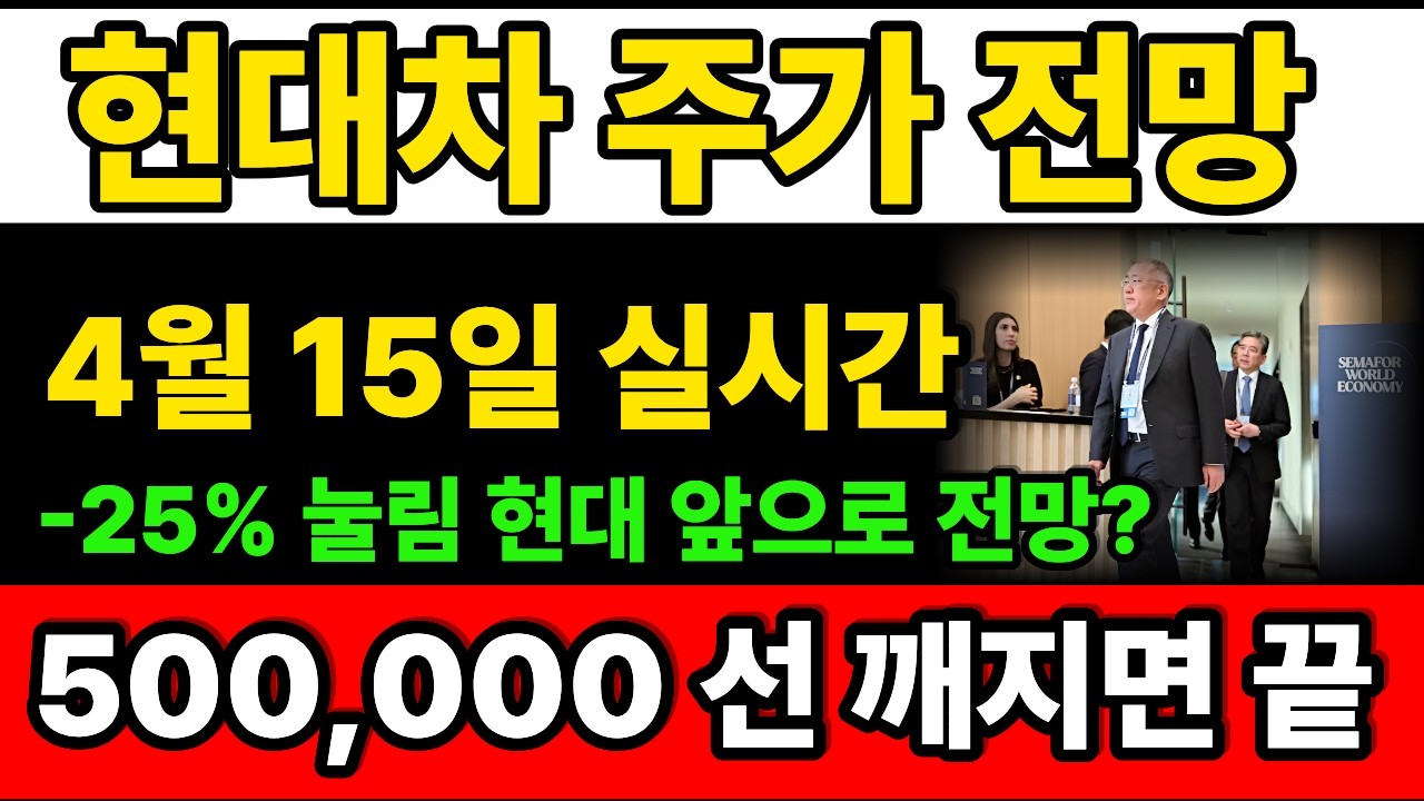 [현대차 주가 전망] 4월15일 500,000 선 깨지면 끝 -25% 눌림 이대로 괜찮을까? #현대차 #현대차주 #현대차주가전망