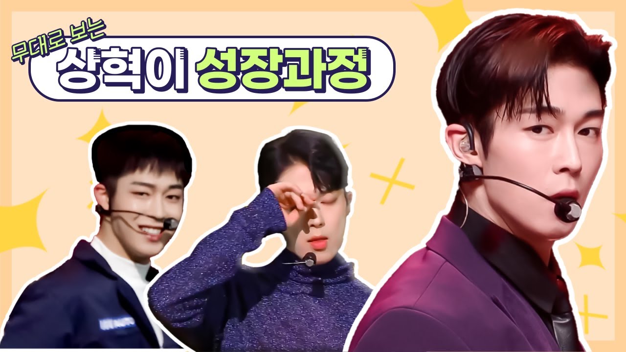 [SF9/다원] 무대로 보는 상혁이 성장 과정 (팡파레 ~ Puzzle)