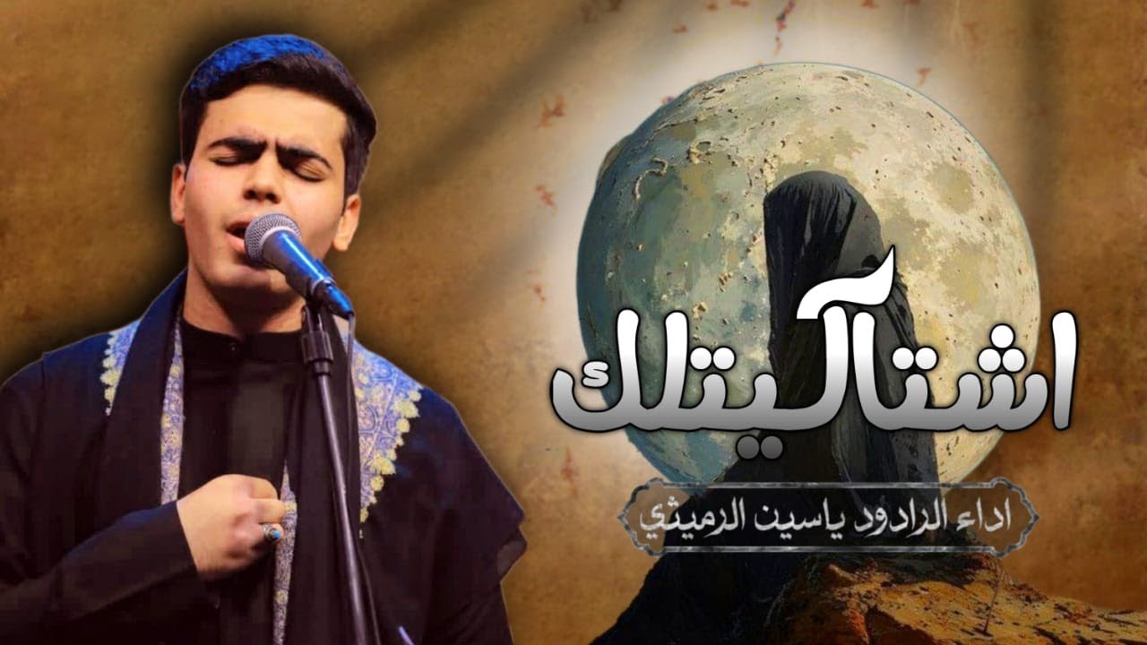 اشتاكيتلك || ياسين الرميثي ||هـ1446_2024 #موكب_شجاعة_العباس_ع_أهالي_السماوة