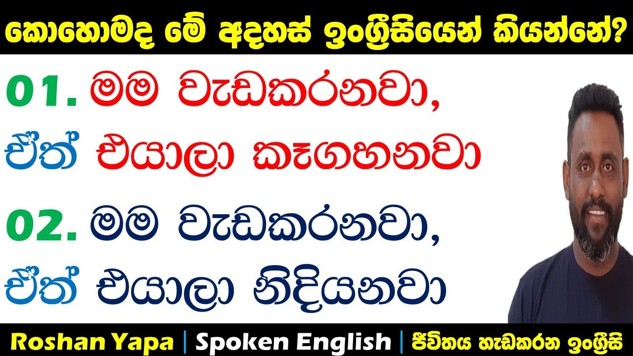 BUT දාන්න තවමත් බැරිද? | Spoken English for beginners in Sinhala  | Roshan Yapa
