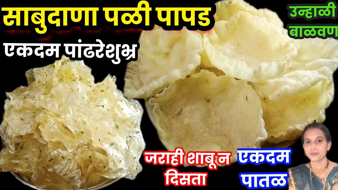 जराही शाबू न दिसता एकदम पारदर्शक साबुदाणा पळी पापड - पापड काळसर पडू नये म्हणून ही टीप वापरा | Papad 