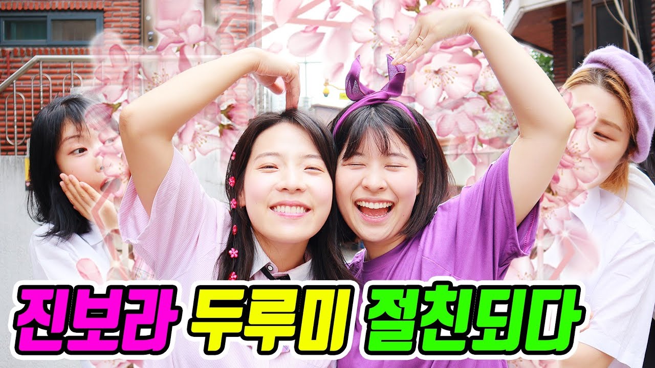 두루미 진보라 친해지다ㅋㅋㅋ(ft.원수랑 친해지는 방법)