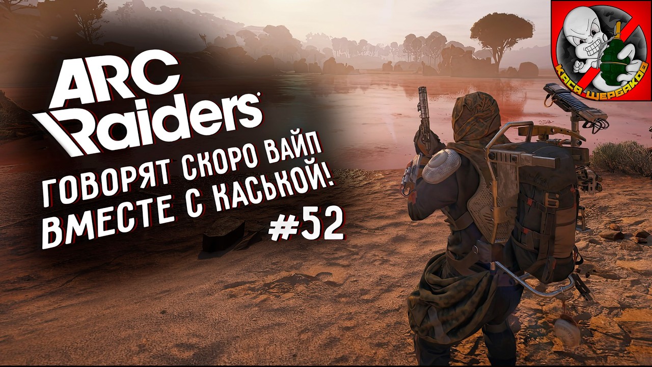Говорят скоро ВАЙП! Arc Raiders вместе с Каськой!