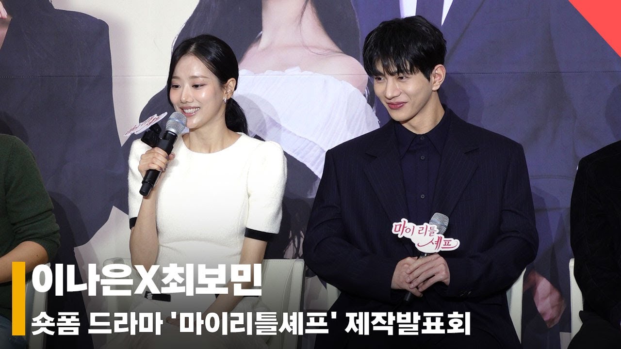 이나은X최보민, '6년만에 만나서 동생한테 오빠~하게 되다니...' #이나은 #최보민 #마이리틀셰프
