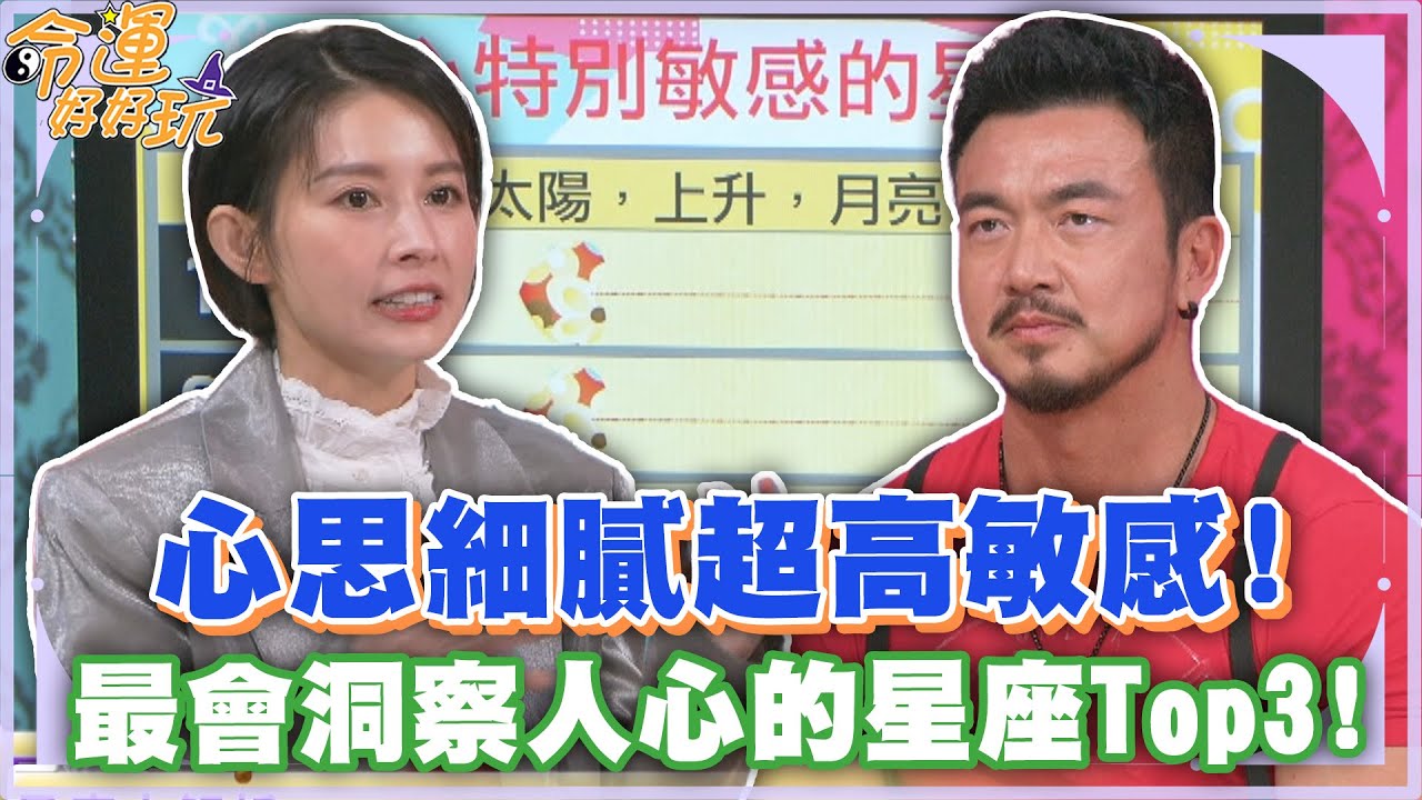 心思細膩超高敏感！最會洞察人心的星座Top3！【精華版】