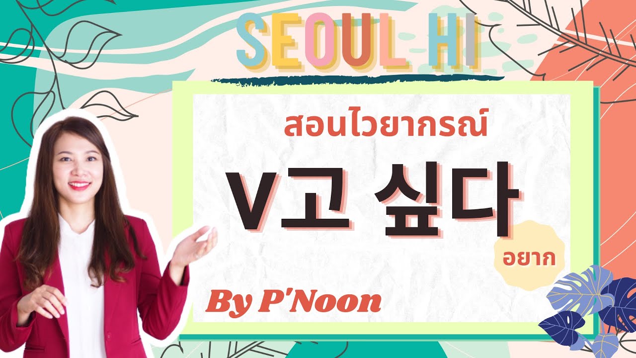 ไวยากรณ์ V고 싶다
