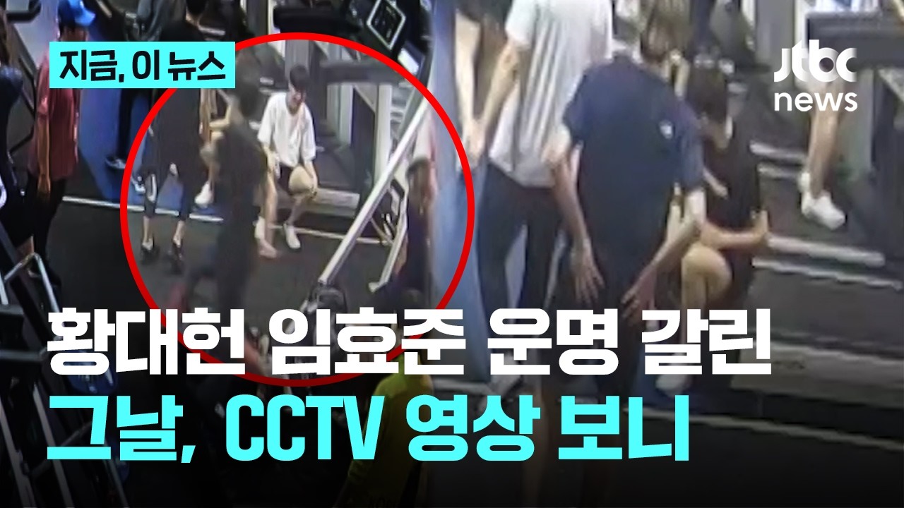 황대헌-린샤오쥔(임효준) 운명 갈린 그날의 CCTV 보니｜지금 이 뉴스