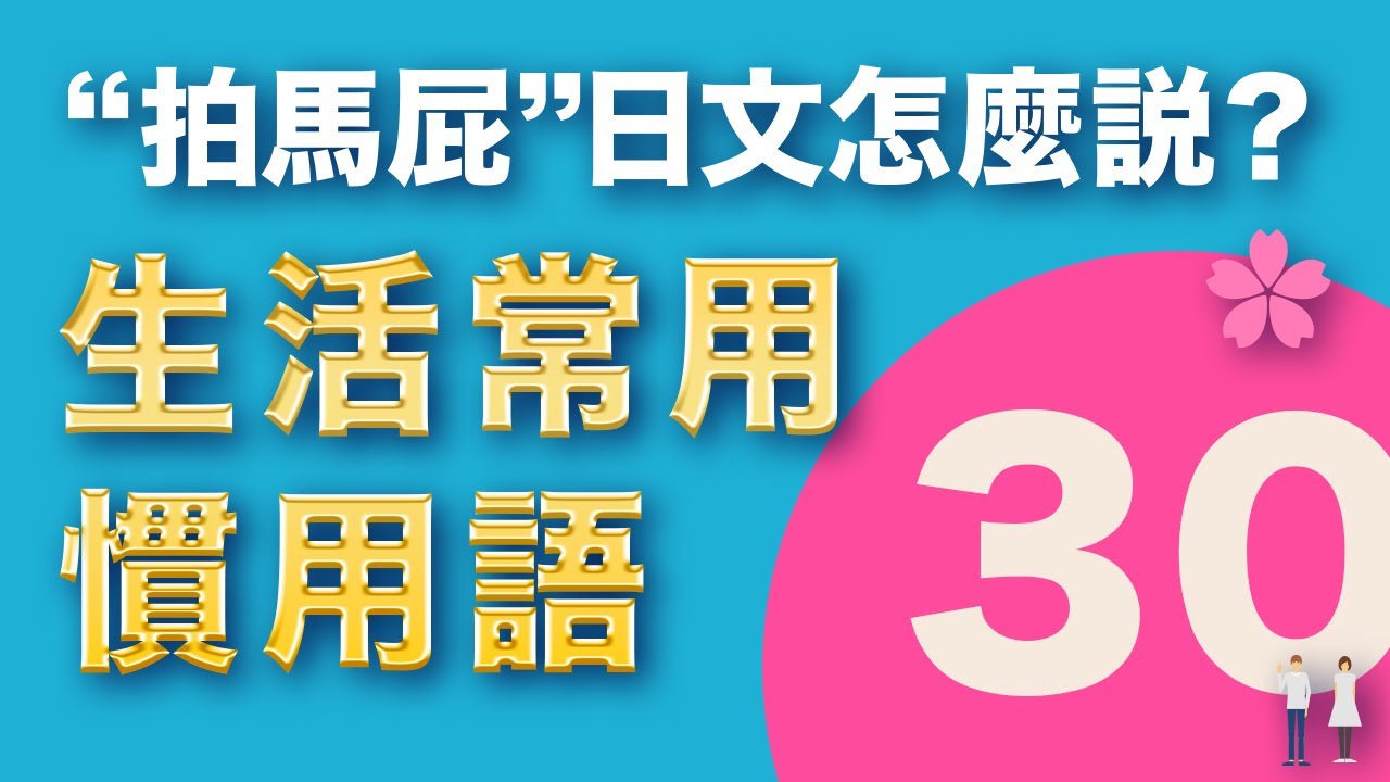 【超實用】慣用語30選。讓你的日文更道地！（例句+口說練習）日本人Ken編修｜難易度★★★☆☆