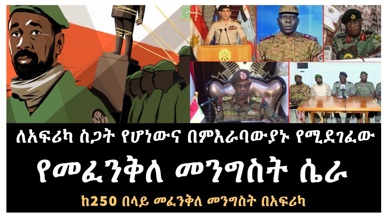መፈንቅለ መንግስት በአፍሪካ ተረክ ሚዛን Salon Terek