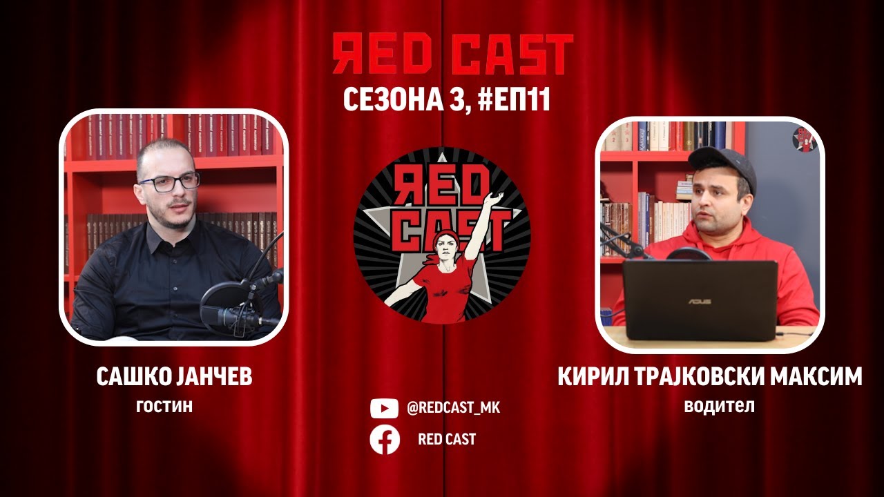 Red Cast #С03 #ЕП11: Сашко Јанчев