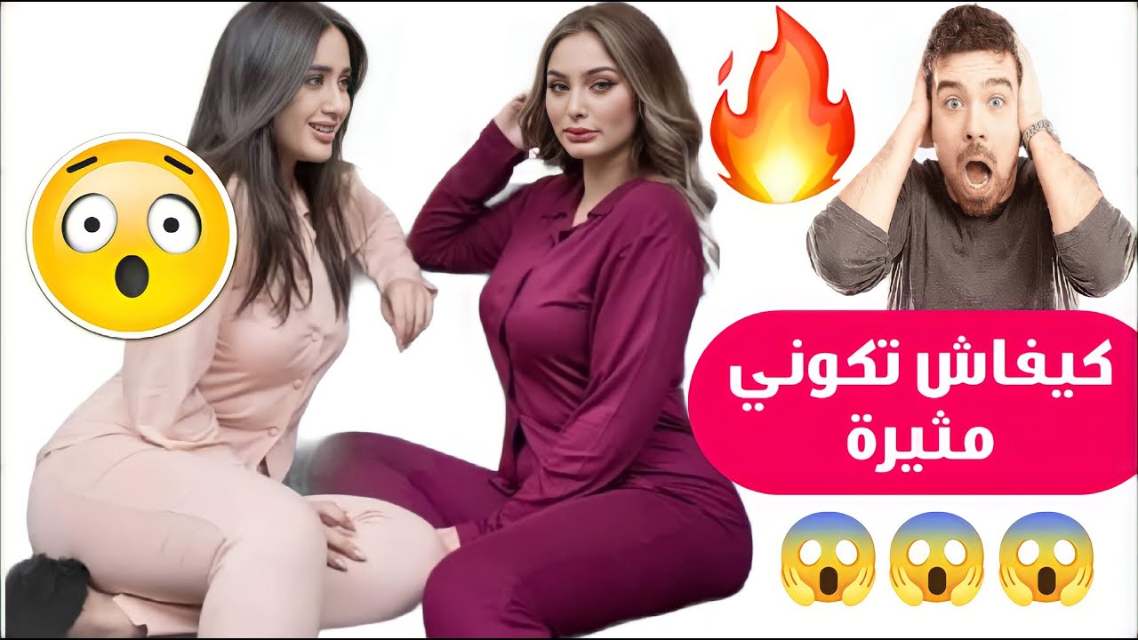 فن الإغواء كيف تكوني فتاة مثيرةوتجذبي اليك اي رجل
