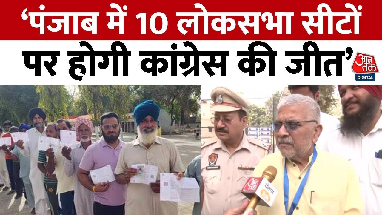 Lok Sabha Election2024 Voting: Patiala से Congress उम्मीदवार Dharamvir Gandhi का बड़ा दावा | Aaj Tak