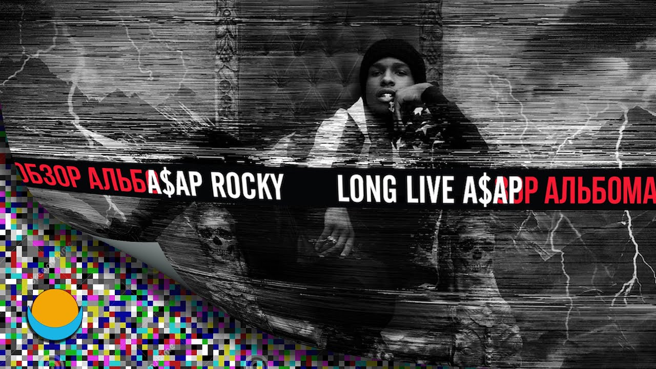 ОБЗОР АЛЬБОМА | A$AP ROCKY: LONG.LIVE.A$AP
