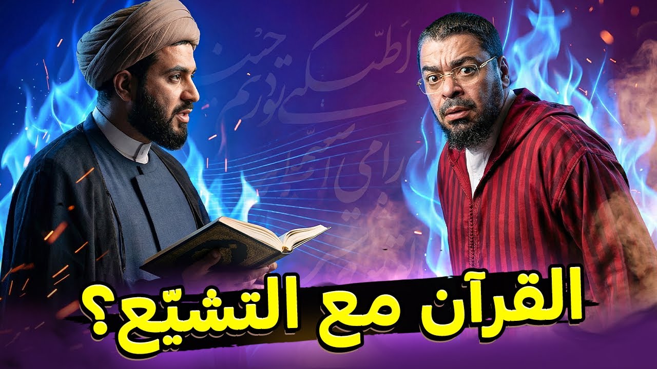 قالها على المباشر 😱 معمّم شيعي يدعو رامي عيسى للتشيّع… ويستدلّ بالقرآن🔥