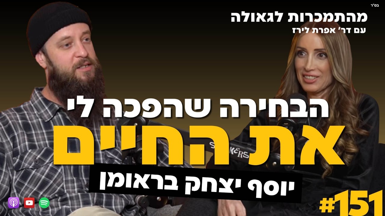הבחירה שהפכה לי את החיים | יוסף יצחק בראומן | 151#| ד