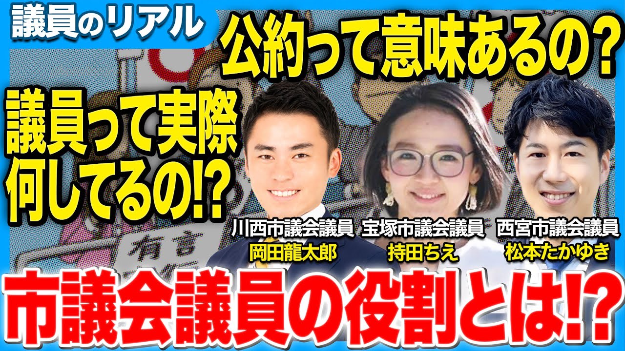 【議員のリアル】市議会議員って結局何してるの？