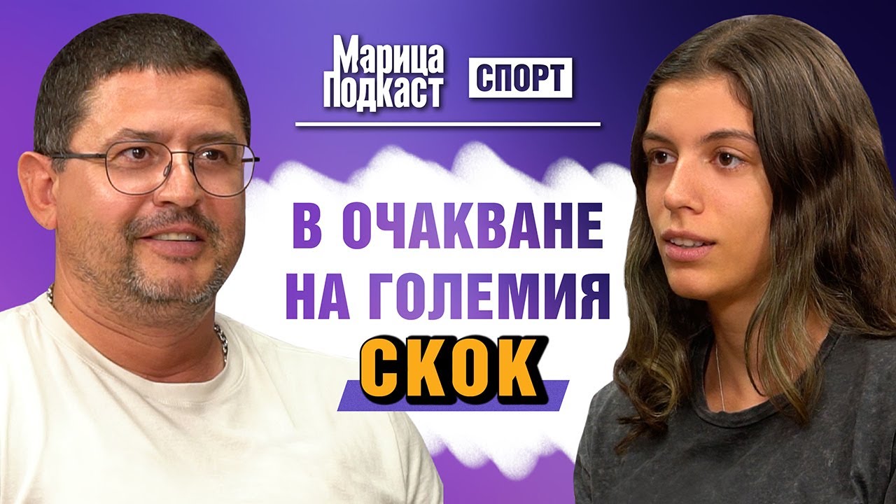 МАРИЦА ПОДКАСТ: Пламена Миткова и Ивайло Русенов: Рекордът не ни е самоцел