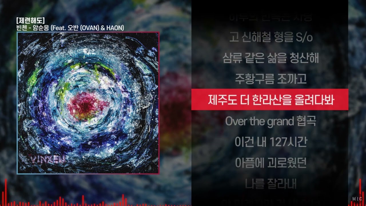 빈첸 - 암순응 (Feat. 오반 (OVAN) & HAON)ㅣ Lyrics / 가사