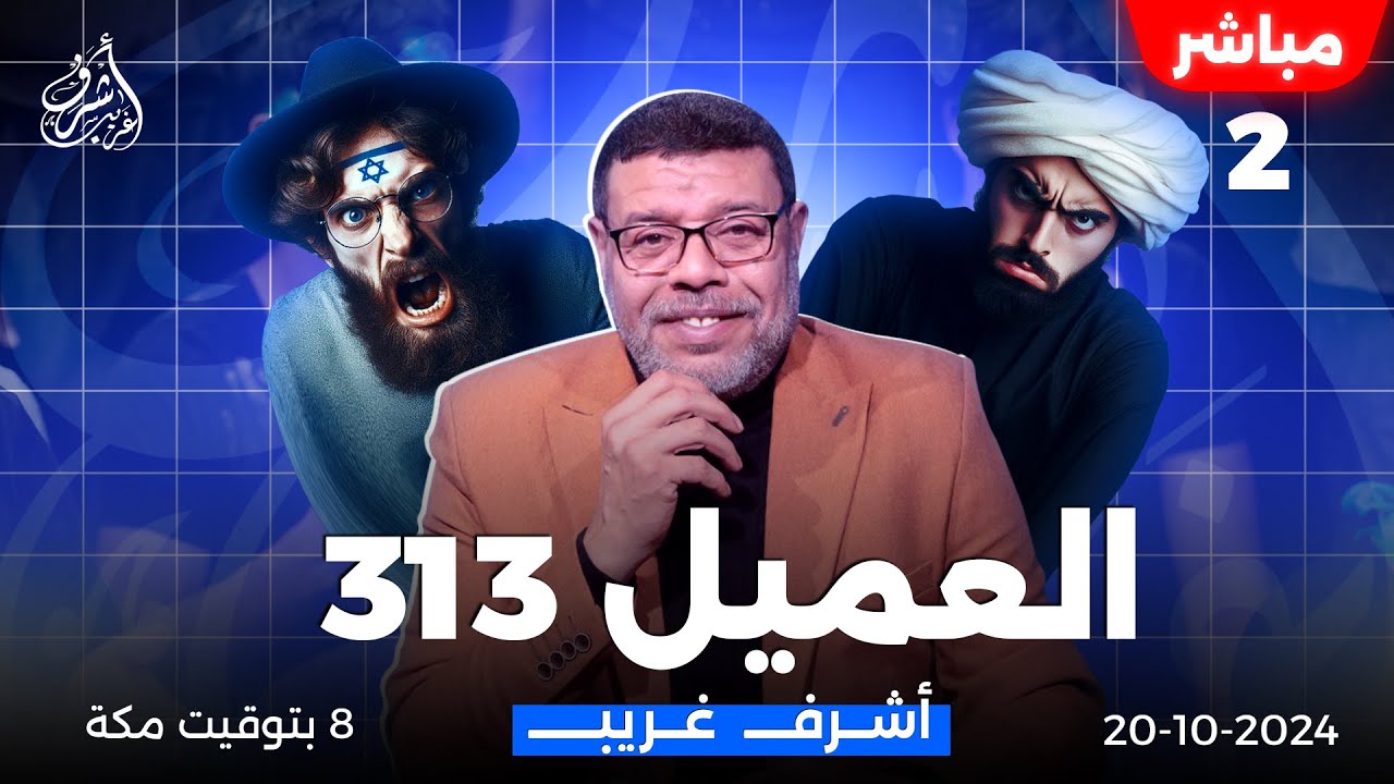 اشرف غريب | العميل 313  .. الخمس سرقة مال المؤمن | الحلقة 119