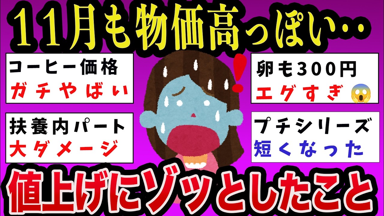 【有益】11月も値上げ…物価高が本気でヤバすぎる件【ガルちゃんまとめ]